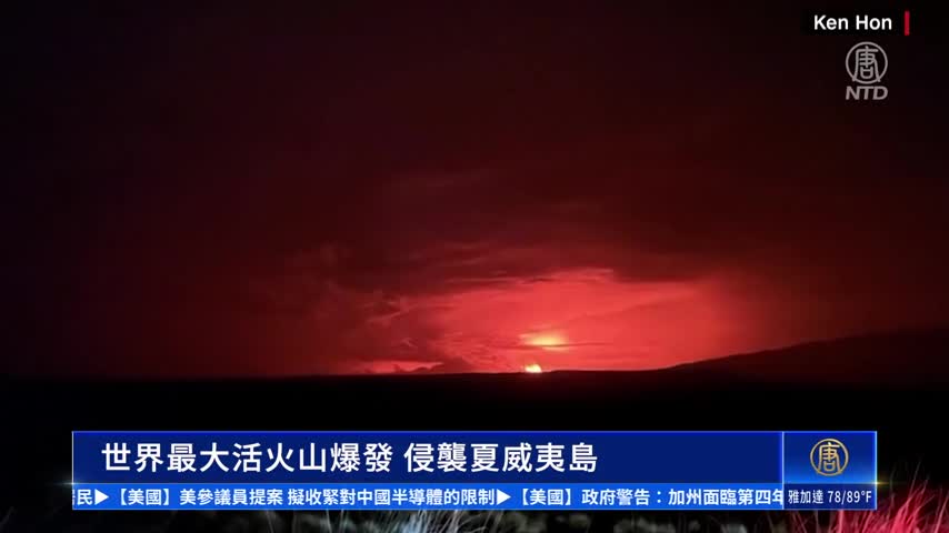 世界最大活火山爆發 侵襲夏威夷島｜#新唐人新聞