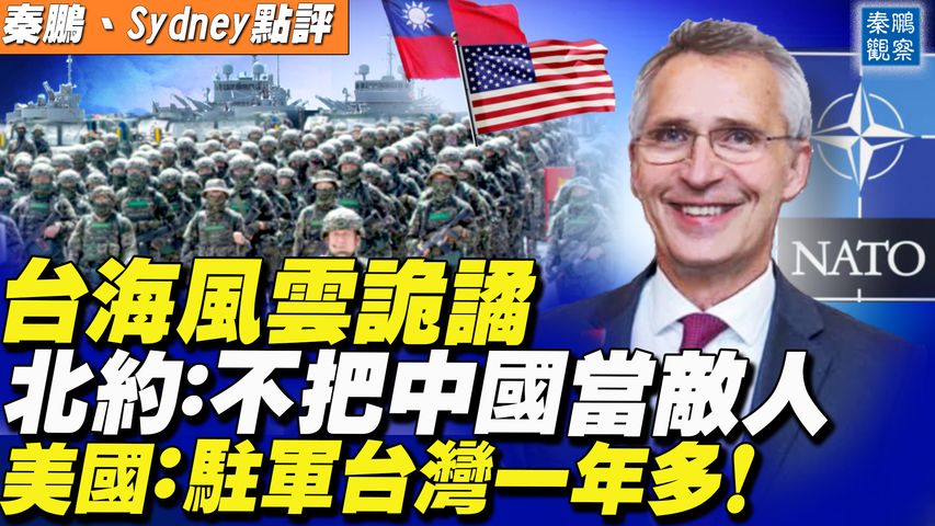 對中國放軟？北約秘書長：我們不把中國當敵人；美國：媒體曝光美軍進駐台灣已一年多，中情局設立「中國任務中心」| 秦鵬觀察 10/7 | 新唐人電視台