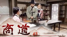 商道 第43集 | 尚沃、朴多寧 | 韓劇迷～