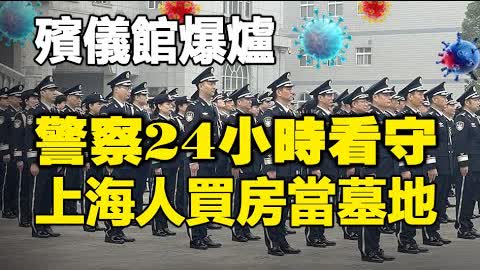 🔥🔥扛不住了 殯儀館爆爐 警察24小時看守❗上海人買房當墓地❗