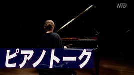 ピアノトーク Piano Talks Ep 7 " Triumph of Goodness "