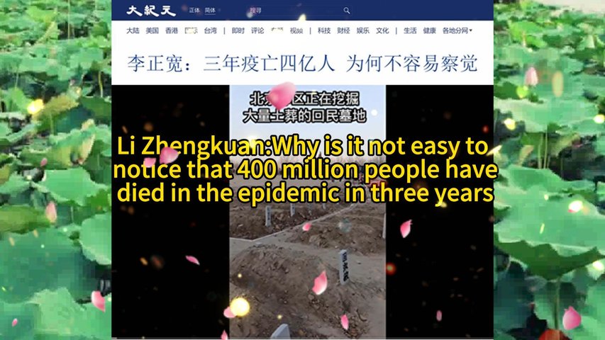 李正宽：三年疫亡四亿人 为何不容易察觉 Li Zhengkuan:Why is it not easy to notice that 400 million people have died in the epidemic in three years 2023.01.19