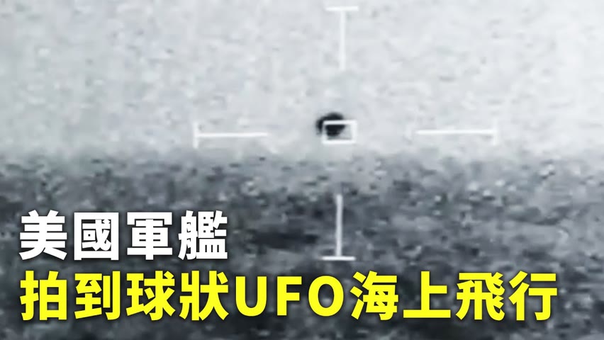 美國軍艦拍到球狀UFO海上飛行 - 不明飛行物 - 新唐人亞太電視台