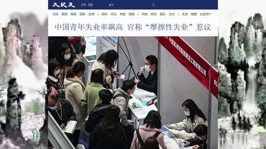993 中国青年失业率飙高 官称“摩擦性失业”惹议 2022.07.18