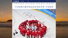中共招募大批外国运动员参加冬奥 专家惊讶 2022.02.10