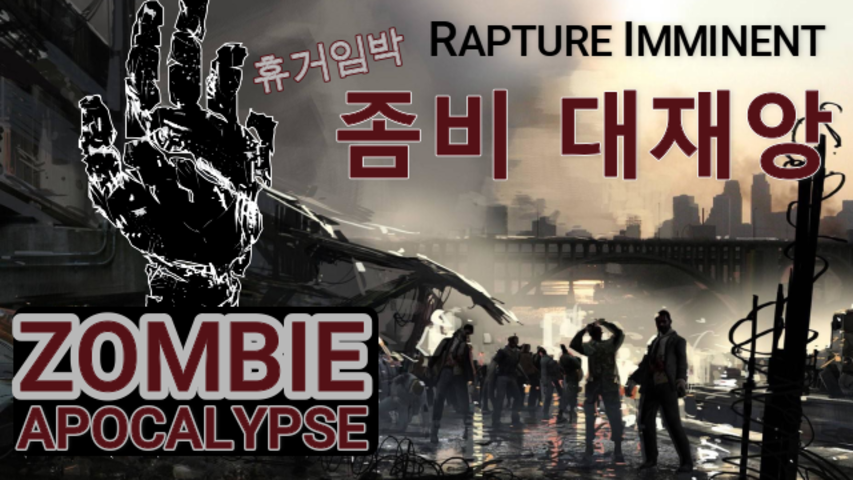Zombie Apocalypse, Rapture Imminent / 좀비 대재앙, 휴거 임박