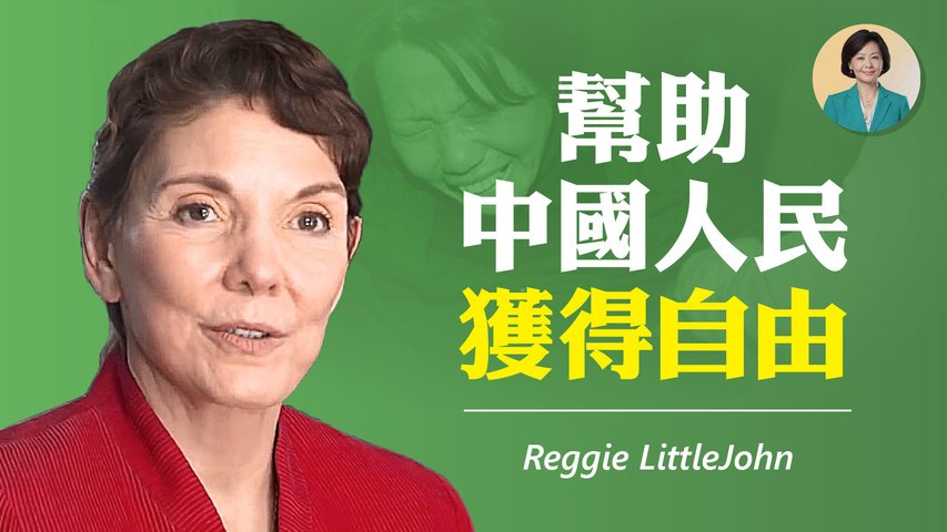 專訪：一位西方女士與中國人的緣分；揭示中共計生政策殘暴，幫助中國人獲得自由 | Reggie Littlejohn 07/30/2021