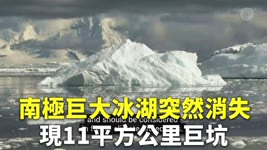 南極巨大冰湖突然消失 現11平方公里巨坑 - 自然奇景 - 新唐人亞太電視台
