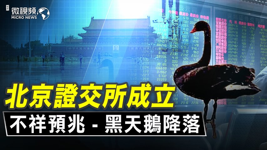 北京證券交易所成立，現不祥預兆 - 黑天鵝降落天安門！恒大不還錢有依仗！熱錢持續湧入中國！| #趙培微視頻 20210906