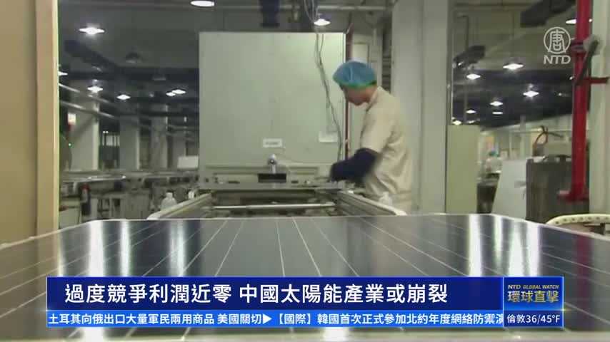 【財經簡訊】中國太陽能產業明年或崩裂｜ #新唐人新聞