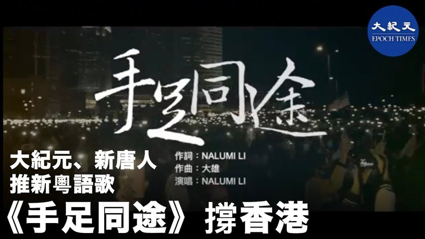 《手足同途》撐香港，大紀元新唐人推出新粵語歌。_ #香港大紀元新唐人聯合新聞頻道