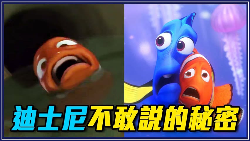 海底總動員播出後「害死超多小丑魚」－12個迪士尼不敢說的秘密