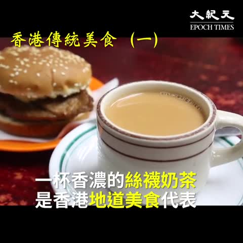 香港傳統美食（一）六十年老字號蘭芳園 細說絲襪奶茶起源