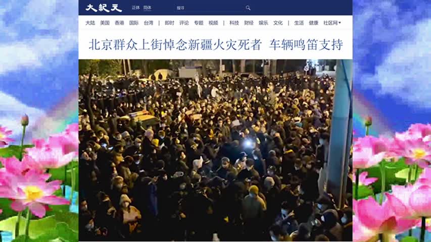 北京群众上街悼念新疆火灾死者 车辆鸣笛支持 2022.11.28