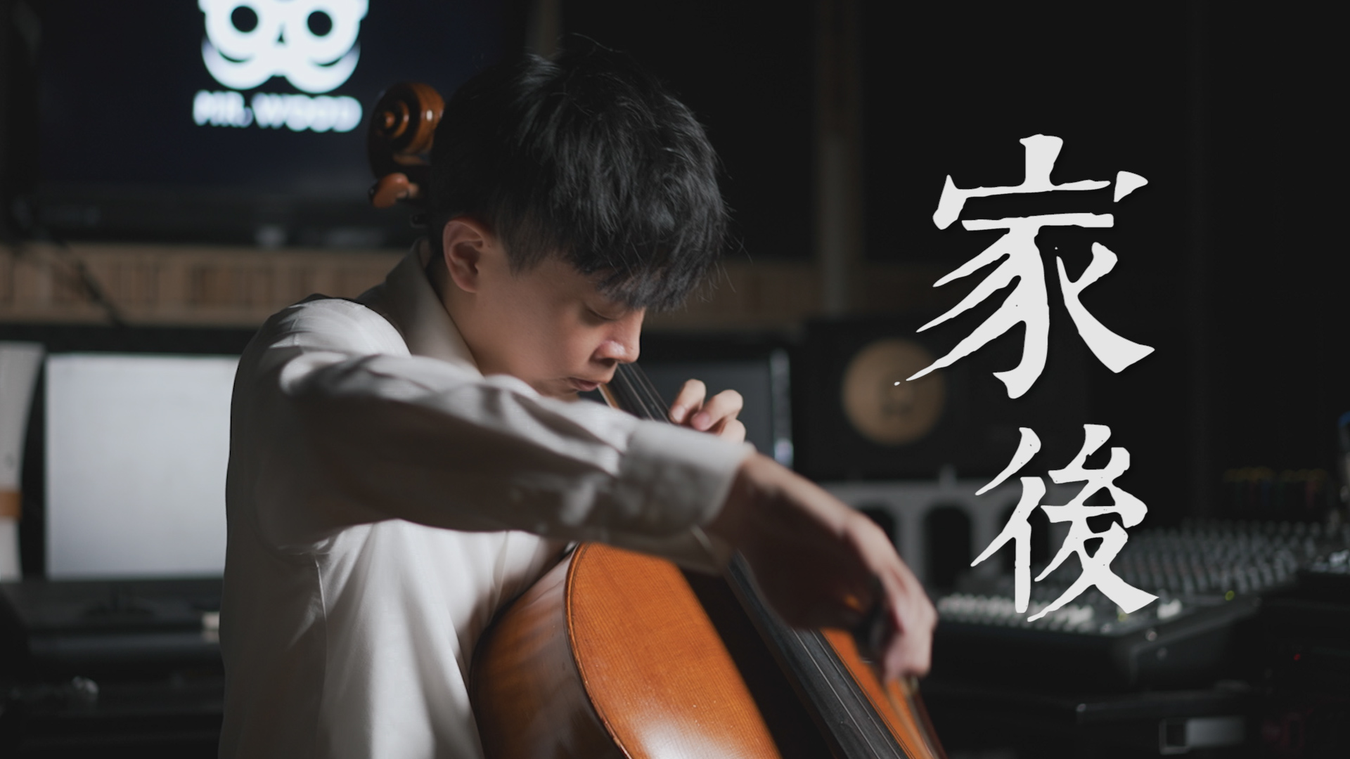 Wife《家後》江蕙cello cover 大提琴版本 『cover by YoYo Cello』