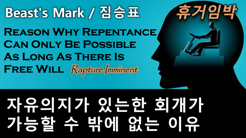 The Reason Why Repentance Can Only Be Possible As Long As There Is Free Will, Rapture Imminent / 자유의지가 있는한 회개가 가능할 수 밖에 없는 이유, 휴거 임박