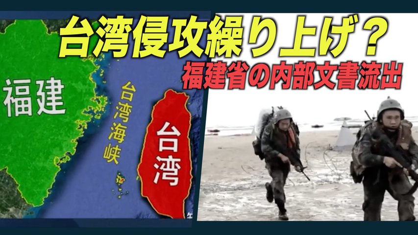 中共が台湾進攻を繰り上げか 福建省の内部文書が流出