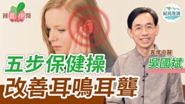 【鍾意中醫】耳鳴是常見的疾病。堅持做「五步耳朵保健操」可大大改善耳鳴問題。｜2020年1月27日｜#紀元生活