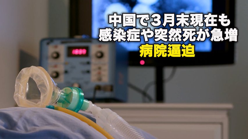 中国で３月末現在も感染症や突然死が急増、病院逼迫