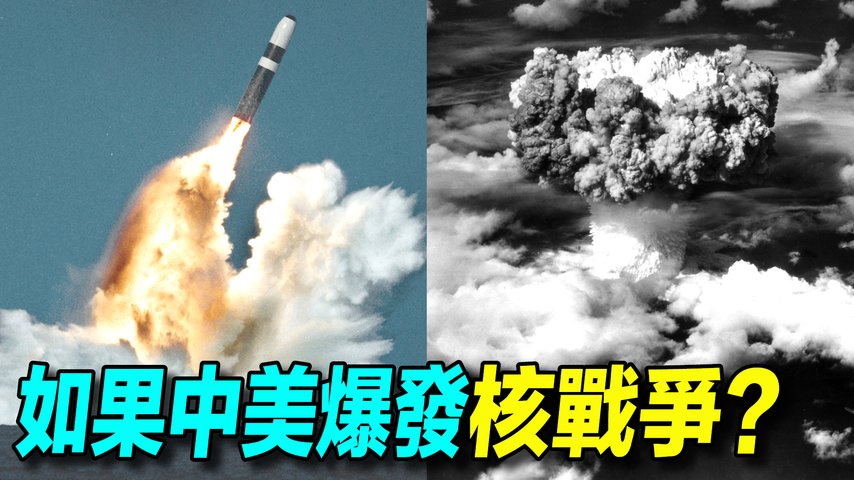 最近網上有人叫囂，今天打台灣，明天打日本，後天打美國。大不了扔個原子彈，誰怕誰。那麼如果真的爆發了核戰爭，會是什麼後果？|#探索時分