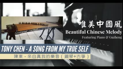[Beautiful Chinese Music] Tony Chen - A Song From My True Self | Featuring Piano & Guzheng