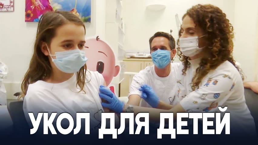 Израильских детей вакцинируют от COVID
