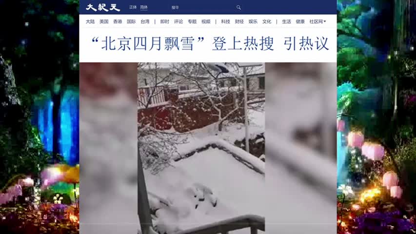 835“北京四月飘雪”登上热搜 引热议 2022.04.27