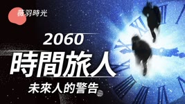 未來人KFK：2019年和2048年，兩個重要轉折點；未來日本剩一半被迫遷都，台灣2022到2023會有事；第二次冷戰持續30年；未來人的命運由什麼決定？｜薇羽時光 第33期 2021-07-03 00:22