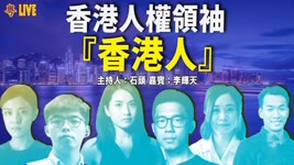【新生代】香港人權領袖投票結果出爐【香港人】當選；羅冠聰受邀「世界人權日」致詞 表明怕惹怒習近平將注定失敗； 聲討侵犯人權【希望之聲粵語頻道-頭頭是道-2021/12/10】主持：石頭 嘉賓：李輝天