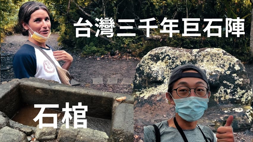 【花東騎腳踏車EP.2】台灣被遺忘三千年巨石陣跟石棺！看到我完全傻了！！insta360 One x2