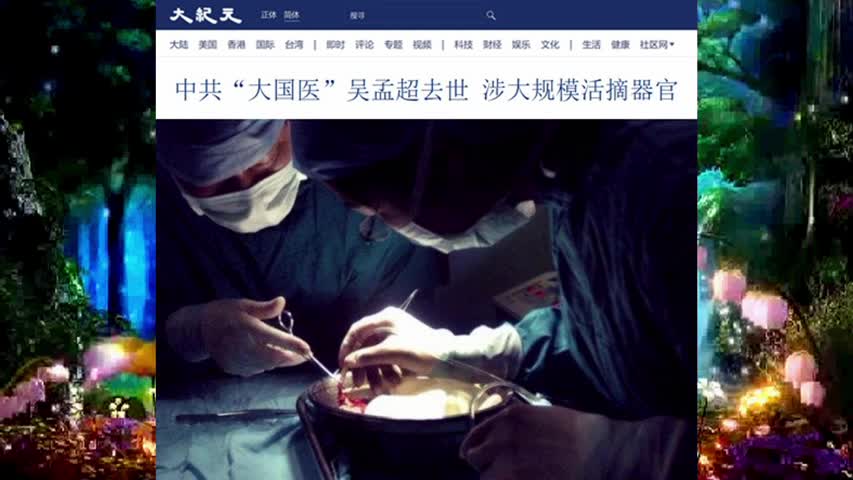 中共“大国医”吴孟超去世 涉大规模活摘器官 2021.05.22