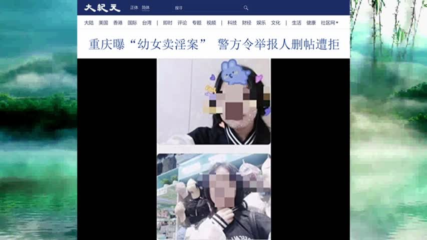 954 重庆曝“幼女卖淫案” 警方令举报人删帖遭拒 2022.06.22