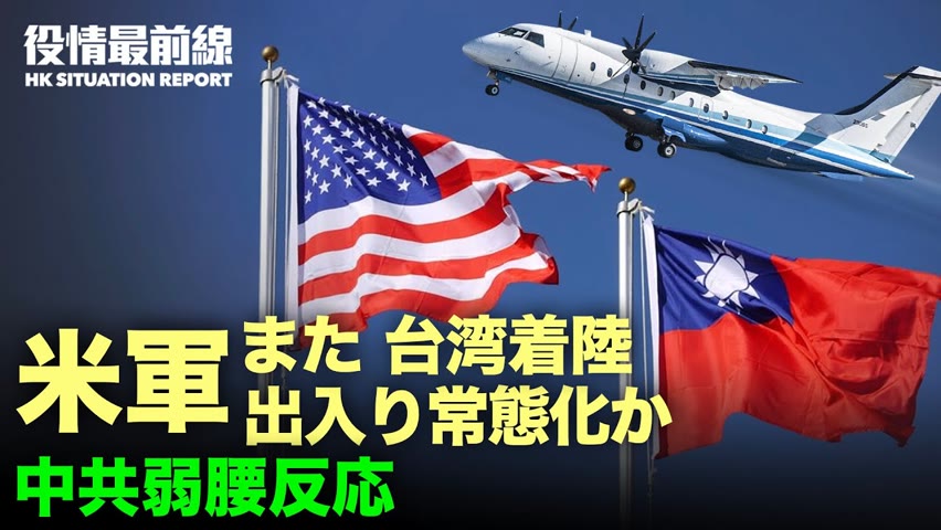 💥【 07.17 役情最前線】💥米国務副長官アジア訪問　中国はキャンセル💥シノバック　100億元の純利益　背後の権力者💥米軍　F-22を西太平洋に25機配備 💥各界からの声「中共の台湾攻撃は失敗する」