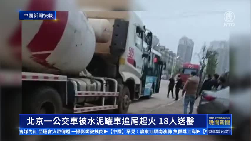 【中國新聞快報】北京重大事故 公車燒毀 18人送醫｜ #新唐人新聞