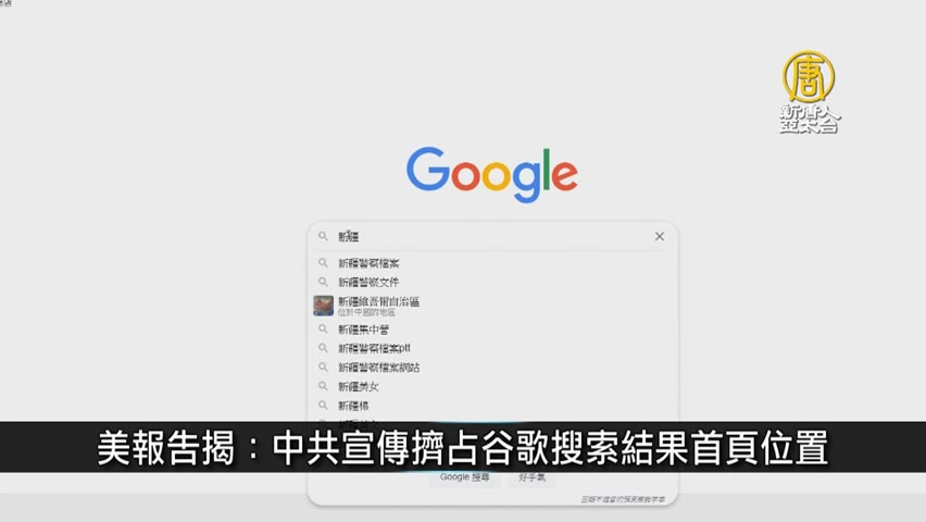 美報告揭：中共宣傳擠占谷歌搜索結果首頁位置｜中國一分鐘