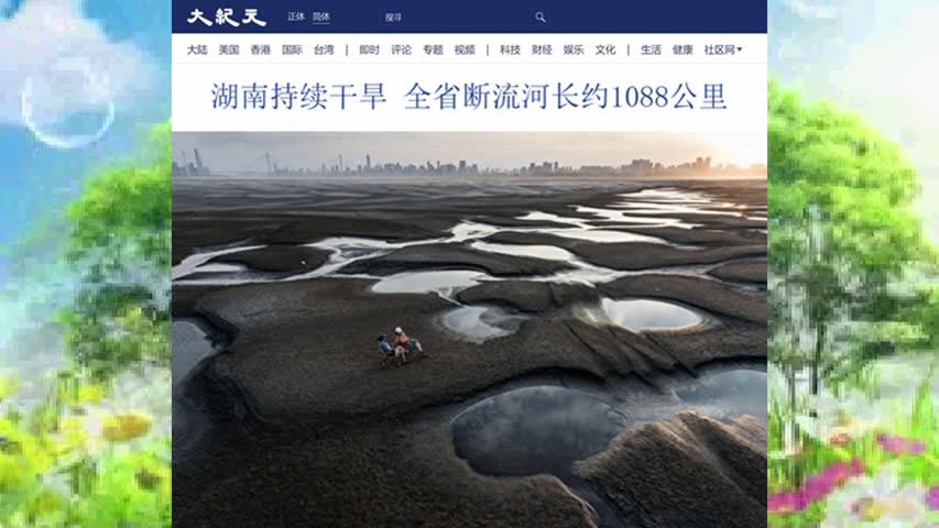 湖南持续干旱 全省断流河长约1088公里 2022.09.27