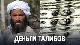Получит ли «Талибан»* доступ к финансам Афганистана?