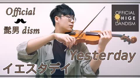 バイオリンで Offical髭男dism【イエスタデイ / Yesterday】x《HELLO WORLD》を弾いてみた⎟小提琴 Violin Cover by BOY