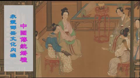 中國傳統婚禮承載哪些文化內涵 | 傳統文化 | 神傳文化 | 馨香雅句第82期
