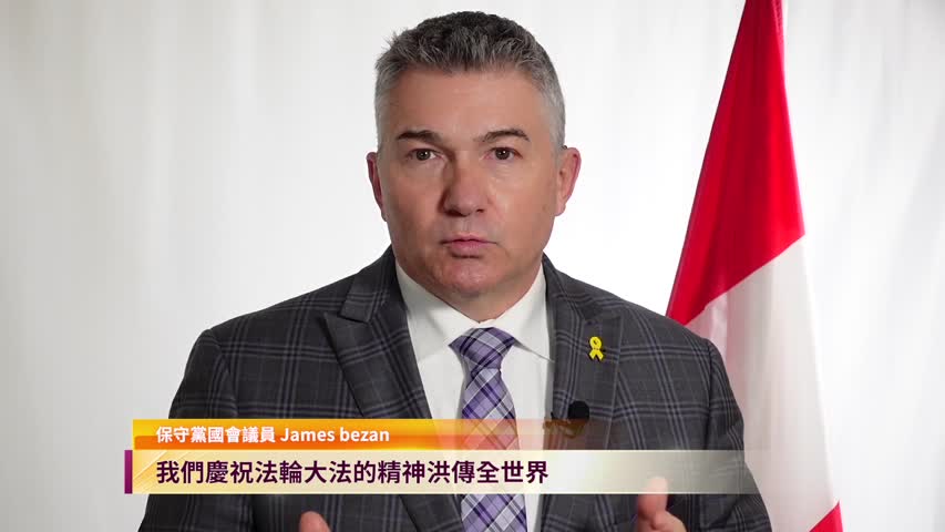 加拿大保守黨國會議員James Bezan恭賀5.13「世界法輪大法日」
