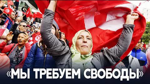 Тысячи тунисцев требуют от президента вернуть демократию