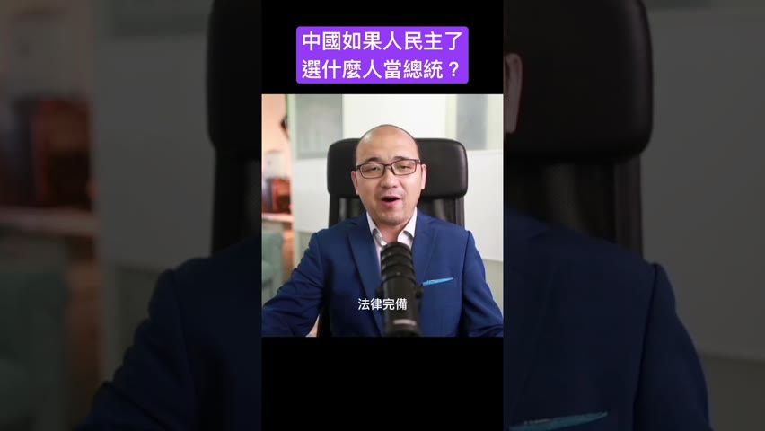 中國人民主了選什麼人當總統？完整視頻：https://youtu.be/8Bf8yPFttPQ