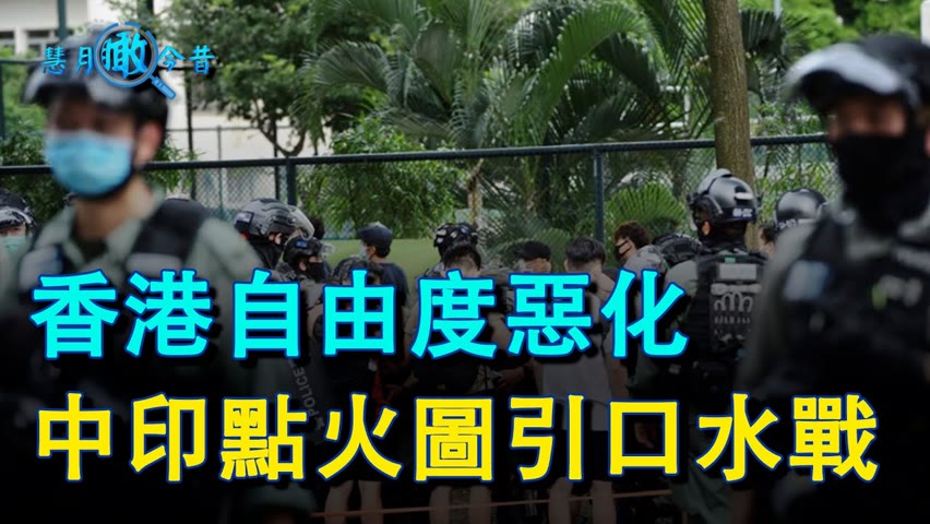 中印點火圖引口水戰 香港自由度惡化 全球關注 - EP55