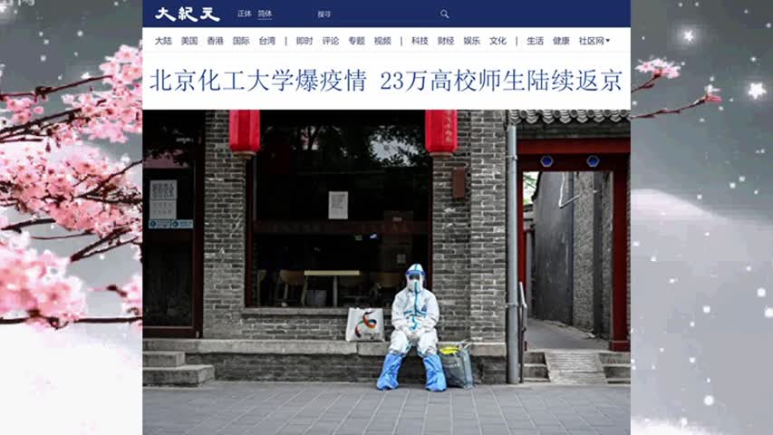 北京化工大学爆疫情 23万高校师生陆续返京 2022.09.06