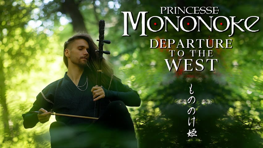 Departure To The West (Joe Hisaishi) - PRINCESS MONONOKE - Erhu Cover by Eliott Tordo 2022-08-13 00:00