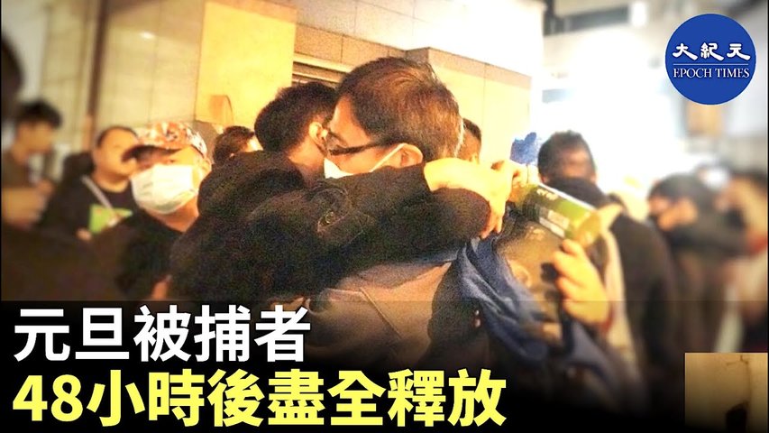 【元旦被捕者釋放48小時後盡全釋放】元旦被捕者有170名被關押在北角警署，1月3日約晚間11點，滿48小時後幾乎全部釋放，其中包含大陸遊客。_ #香港大紀元新唐人聯合新聞頻道