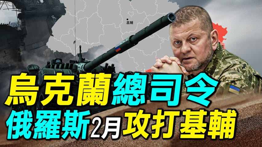 烏克蘭總司令扎盧日內：俄羅斯2023年2月攻打基輔。英國媒體專訪扎盧日內、澤連斯基和西爾斯基。烏克蘭和俄羅斯軍隊有什麼區別？｜ #探索時分
