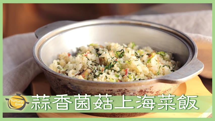 家常版「上海菜飯」！免熬高湯一樣好吃，食材、作法超簡單！Shanghai Vegetable Rice│蒜香菌菇上海菜飯│王添滿 老師