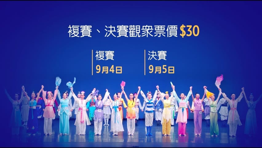 第九届新唐人「全世界中國古典舞大賽」複決賽開始對外售票！