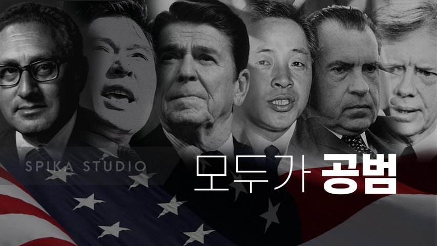 한국의 보수는 어떻게 궤멸 되었나ㅣ그림자 정부ㅣ스피카 스튜디오 SPIKA STUDIO